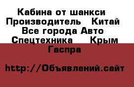 Кабина от шанкси › Производитель ­ Китай - Все города Авто » Спецтехника   . Крым,Гаспра